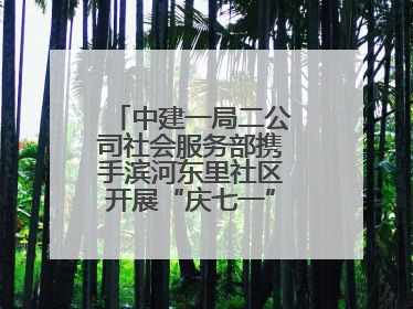中建一局二公司社会服务部携手滨河东里社区开展“庆七一”联建共建活动