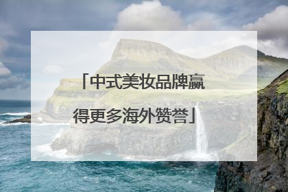 中式美妆品牌赢得更多海外赞誉