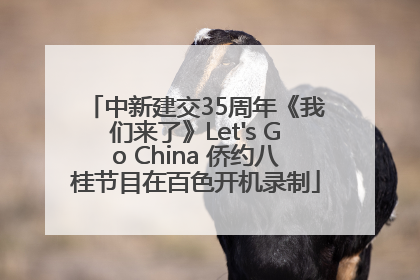 中新建交35周年《我们来了》Let's Go China 侨约八桂节目在百色开机录制