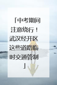 中考期间注意绕行！武汉经开区这些道路临时交通管制