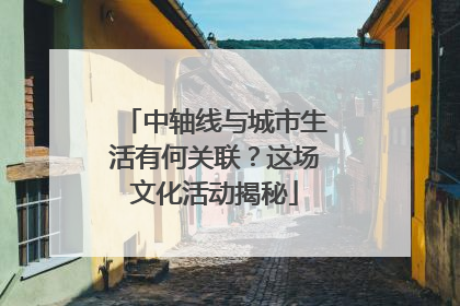 中轴线与城市生活有何关联？这场文化活动揭秘