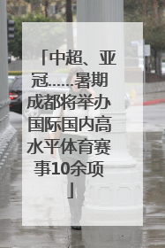中超、亚冠……暑期成都将举办国际国内高水平体育赛事10余项