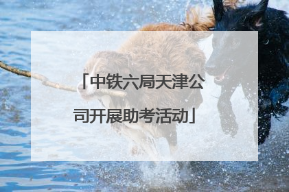 中铁六局天津公司开展助考活动