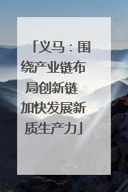 义马：围绕产业链布局创新链 加快发展新质生产力