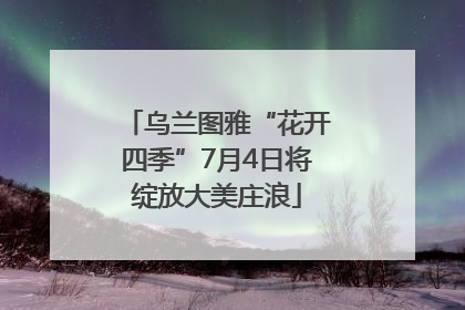乌兰图雅“花开四季”7月4日将绽放大美庄浪