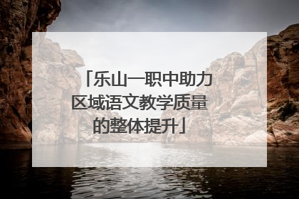 乐山一职中助力区域语文教学质量的整体提升
