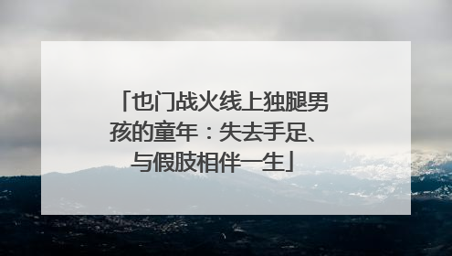 也门战火线上独腿男孩的童年：失去手足、与假肢相伴一生