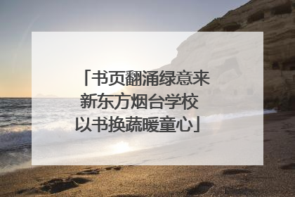 书页翻涌绿意来 新东方烟台学校以书换蔬暖童心