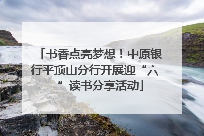 书香点亮梦想！中原银行平顶山分行开展迎“六一”读书分享活动