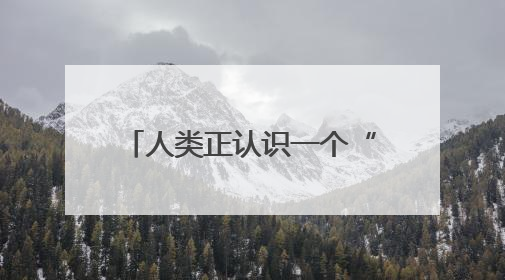 人类正认识一个“全新”的月球！