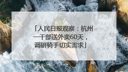 人民日报观察：杭州一干部送外卖60天，调研骑手切实需求