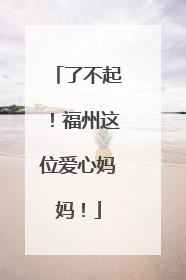 了不起！福州这位爱心妈妈！
