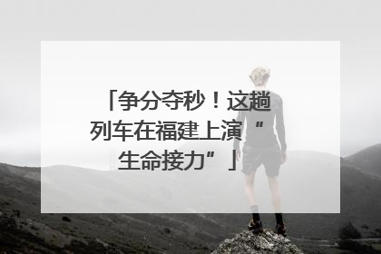 争分夺秒！这趟列车在福建上演“生命接力”