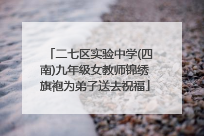 二七区实验中学(四南)九年级女教师锦绣旗袍为弟子送去祝福