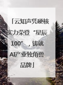 云知声凭硬核实力荣登“星辰100”，铸就AI产业独角兽品牌
