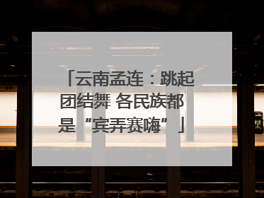 云南孟连：跳起团结舞 各民族都是“宾弄赛嗨”