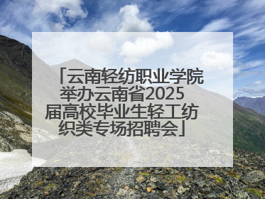 云南轻纺职业学院举办云南省2025届高校毕业生轻工纺织类专场招聘会