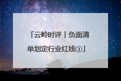 云岭时评丨负面清单划定行业红线③