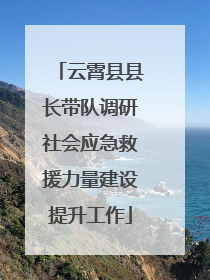 云霄县县长带队调研社会应急救援力量建设提升工作