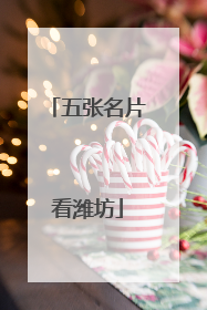 五张名片看潍坊