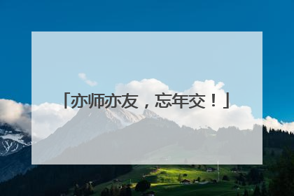 亦师亦友，忘年交！