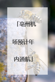 亳州机场预计年内通航
