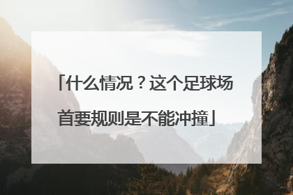 什么情况？这个足球场首要规则是不能冲撞