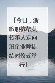 今日，浙旅职杭帮菜传承人定向班企业师徒结对仪式举行
