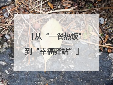 从“一餐热饭”到“幸福驿站”