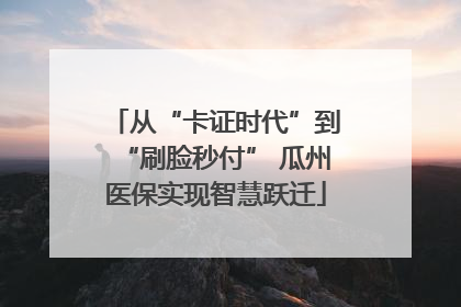 从“卡证时代”到“刷脸秒付” 瓜州医保实现智慧跃迁
