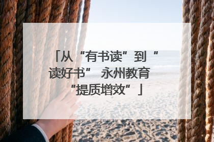 从“有书读”到“读好书” 永州教育“提质增效”