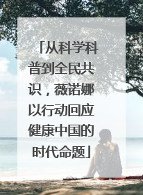 从科学科普到全民共识，薇诺娜以行动回应健康中国的时代命题