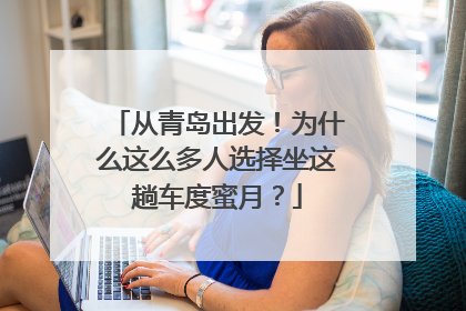 从青岛出发！为什么这么多人选择坐这趟车度蜜月？