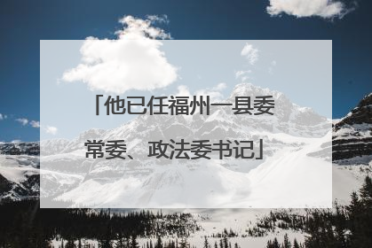 他已任福州一县委常委、政法委书记