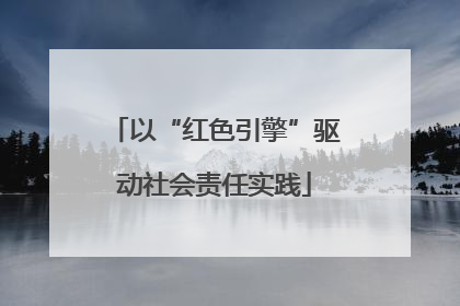 以“红色引擎”驱动社会责任实践