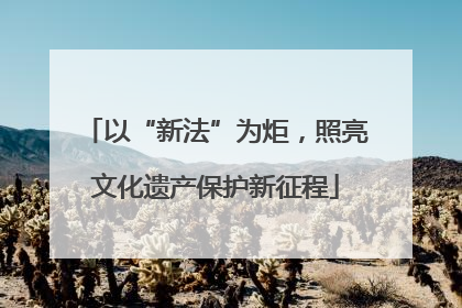 以“新法”为炬，照亮文化遗产保护新征程