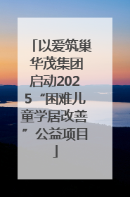 以爱筑巢 华茂集团启动2025“困难儿童学居改善”公益项目