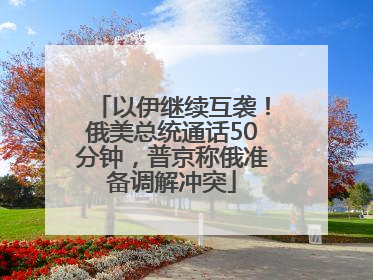 以伊继续互袭！俄美总统通话50分钟，普京称俄准备调解冲突