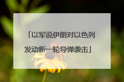以军说伊朗对以色列发动新一轮导弹袭击