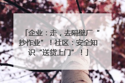 企业：走，去隔壁厂“抄作业”！社区：安全知识“送货上门”！