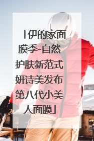 伊的家面膜季-自然护肤新范式妍诗美发布第八代小美人面膜