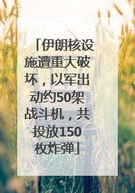 伊朗核设施遭重大破坏，以军出动约50架战斗机，共投放150枚炸弹