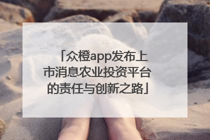 众橙app发布上市消息农业投资平台的责任与创新之路