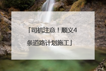 司机注意！顺义4条道路计划施工