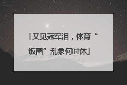 又见冠军泪，体育“饭圈”乱象何时休