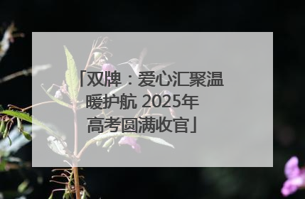 双牌：爱心汇聚温暖护航 2025年高考圆满收官