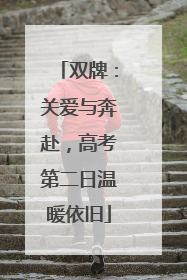 双牌：关爱与奔赴，高考第二日温暖依旧