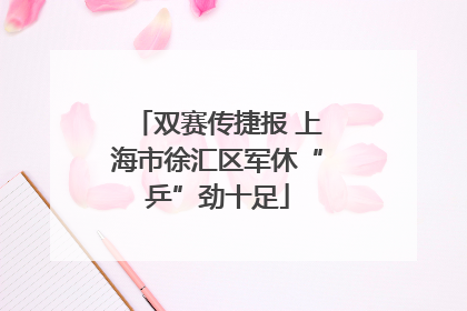 双赛传捷报 上海市徐汇区军休“乒”劲十足