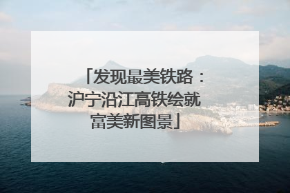 发现最美铁路：沪宁沿江高铁绘就富美新图景