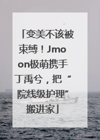 变美不该被束缚！Jmoon极萌携手丁禹兮，把“院线级护理”搬进家